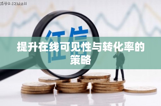 红星提升在线可见性与转化率的策略