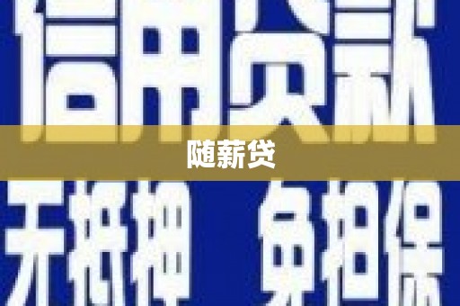 红星随薪贷