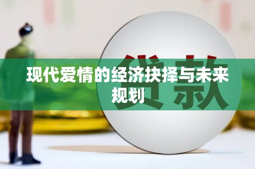 红星现代爱情的经济抉择与未来规划