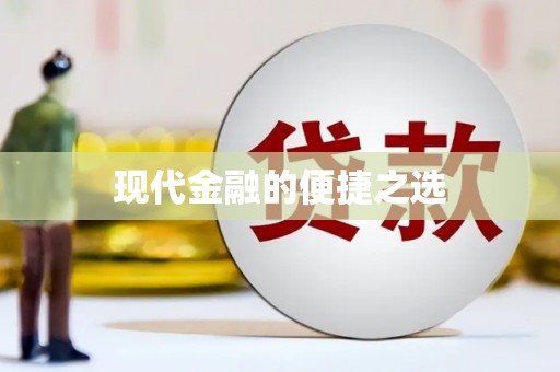 红星现代金融的便捷之选