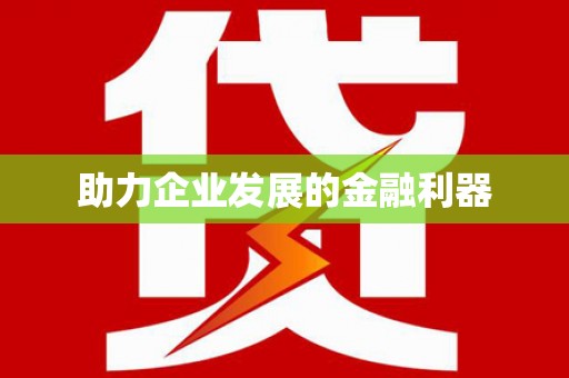红星助力企业发展的金融利器