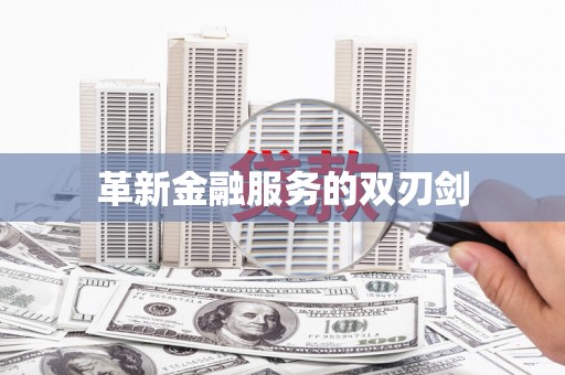 红星革新金融服务的双刃剑