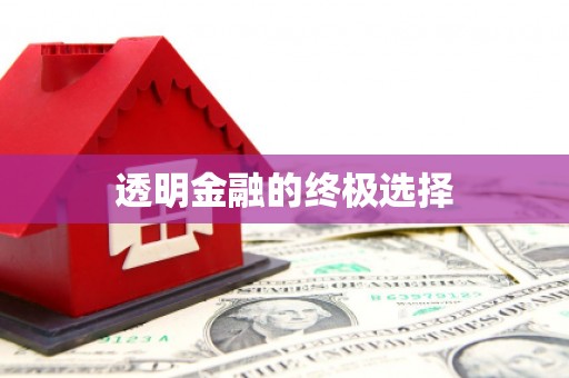 红星透明金融的终极选择