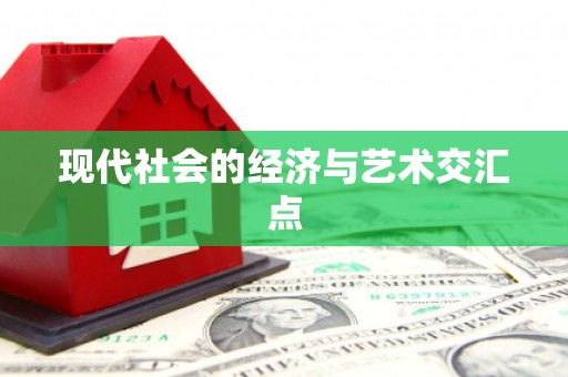红星现代社会的经济与艺术交汇点