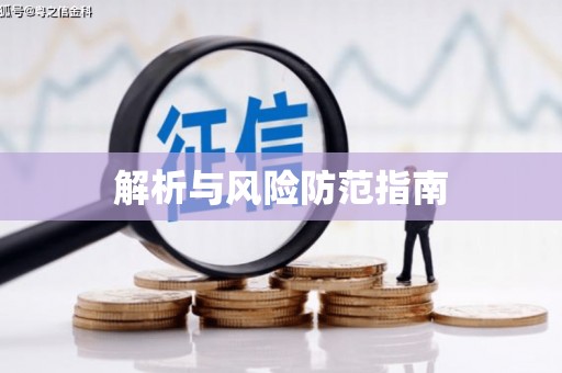 红星解析与风险防范指南