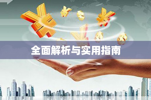 红星全面解析与实用指南