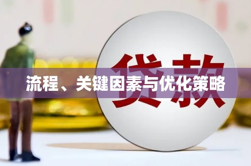 红星流程、关键因素与优化策略