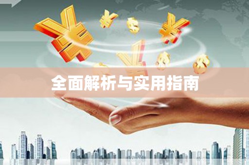 红星全面解析与实用指南