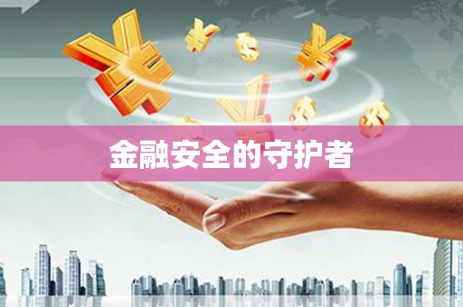 红星金融安全的守护者