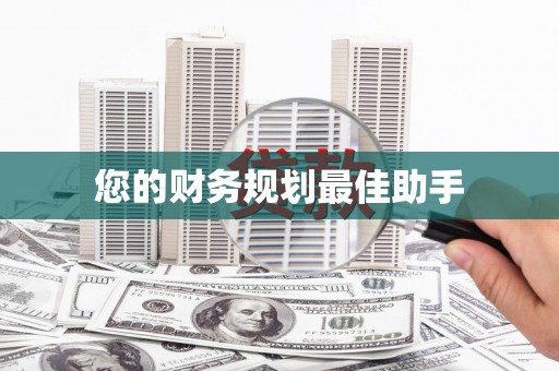 红星您的财务规划最佳助手