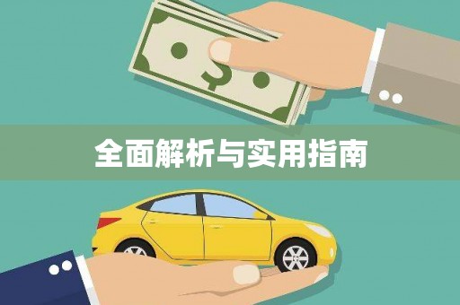 红星全面解析与实用指南
