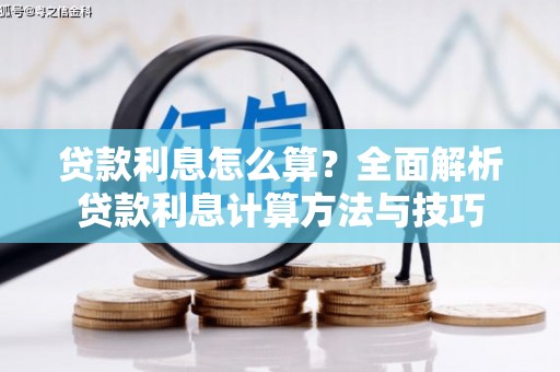 红星贷款利息怎么算？全面解析贷款利息计算方法与技巧