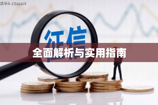 红星全面解析与实用指南