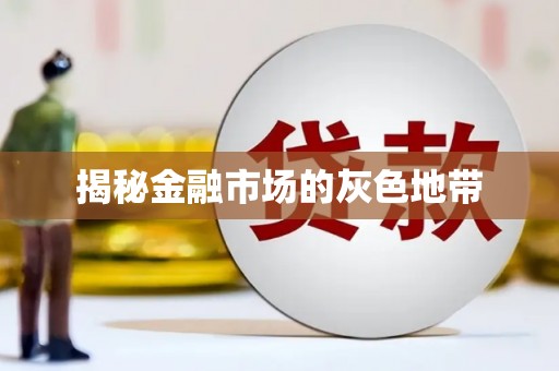 红星揭秘金融市场的灰色地带