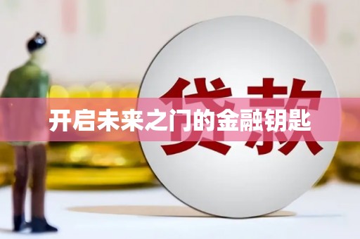红星开启未来之门的金融钥匙