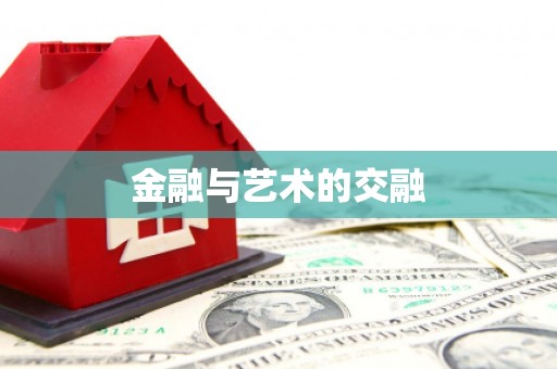 红星金融与艺术的交融