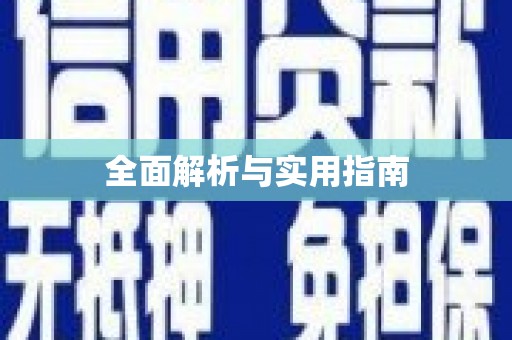 红星全面解析与实用指南