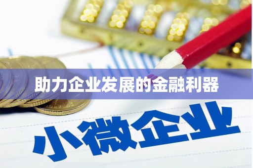 红星助力企业发展的金融利器