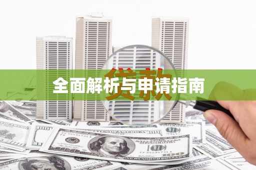 红星全面解析与申请指南