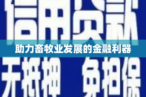 红星助力畜牧业发展的金融利器