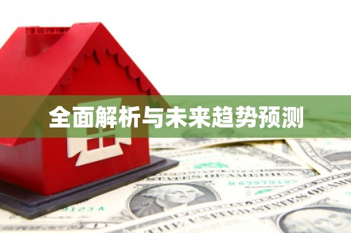 红星全面解析与未来趋势预测