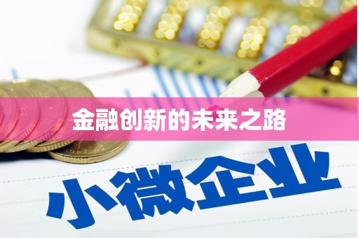 红星金融创新的未来之路
