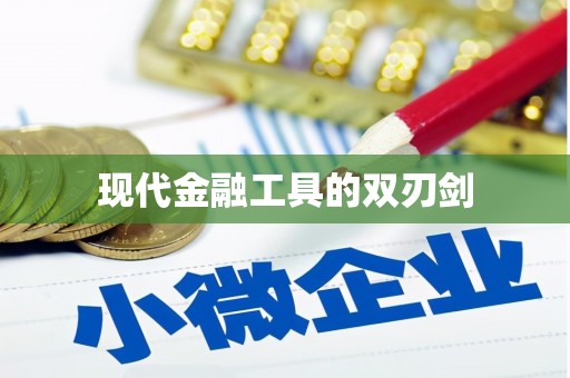 红星现代金融工具的双刃剑
