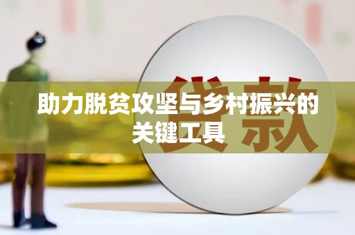 红星助力脱贫攻坚与乡村振兴的关键工具
