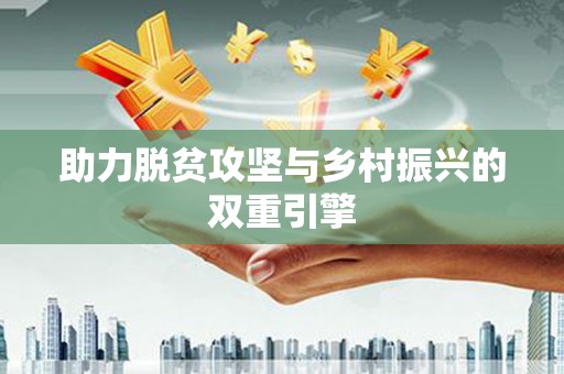 红星助力脱贫攻坚与乡村振兴的双重引擎