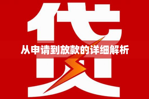 红星从申请到放款的详细解析