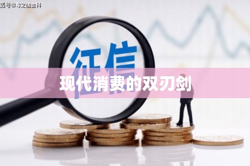 红星现代消费的双刃剑