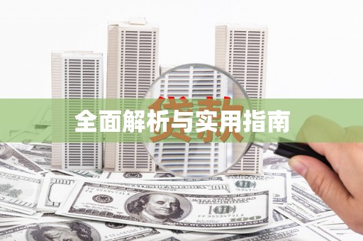 红星全面解析与实用指南