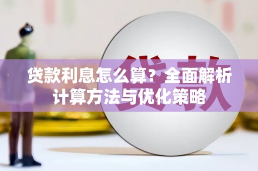 红星贷款利息怎么算？全面解析计算方法与优化策略