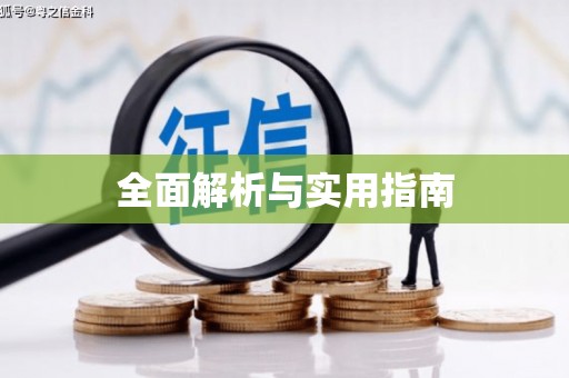 红星全面解析与实用指南