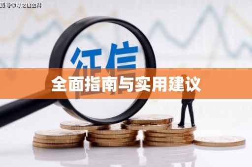 红星全面指南与实用建议