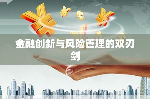 红星金融创新与风险管理的双刃剑