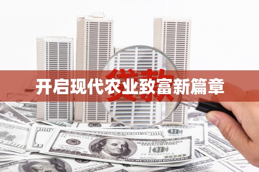 红星开启现代农业致富新篇章
