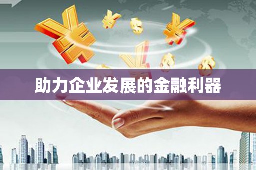 红星助力企业发展的金融利器