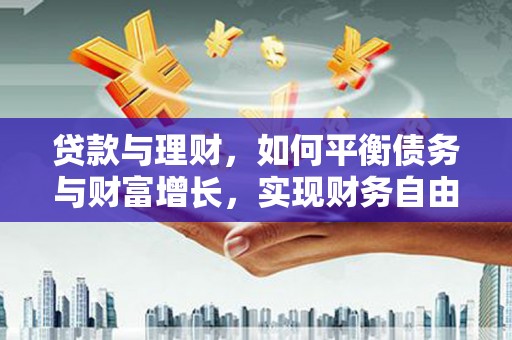 红星贷款与理财，如何平衡债务与财富增长，实现财务自由