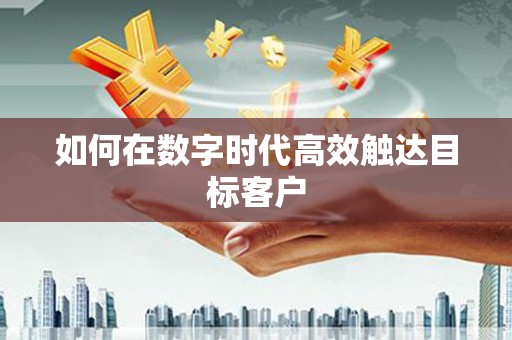 红星如何在数字时代高效触达目标客户