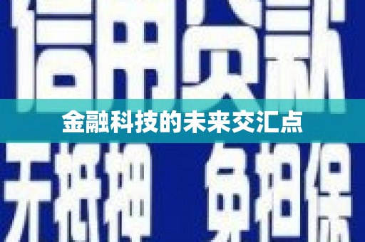 红星金融科技的未来交汇点