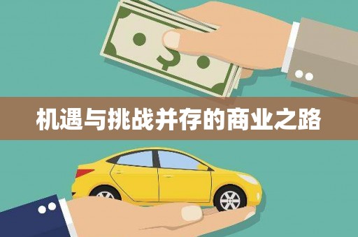 红星机遇与挑战并存的商业之路