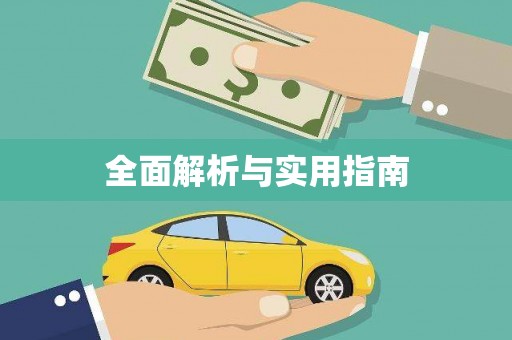 红星全面解析与实用指南