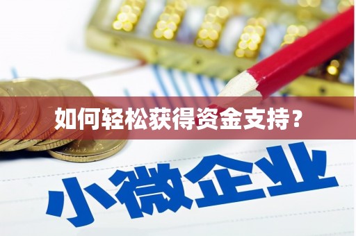 红星如何轻松获得资金支持？