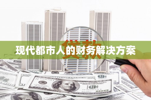 红星现代都市人的财务解决方案