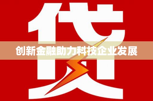 红星创新金融助力科技企业发展
