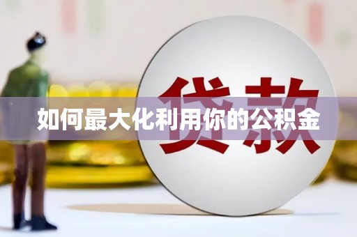 红星如何最大化利用你的公积金