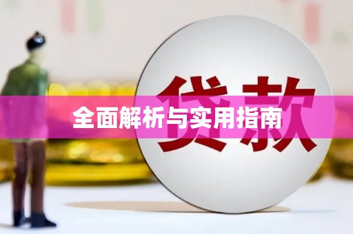 红星全面解析与实用指南