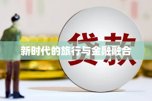 红星新时代的旅行与金融融合