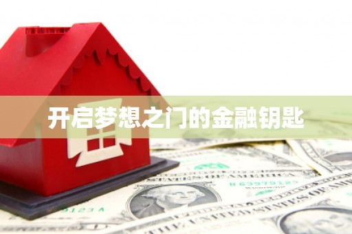 红星开启梦想之门的金融钥匙